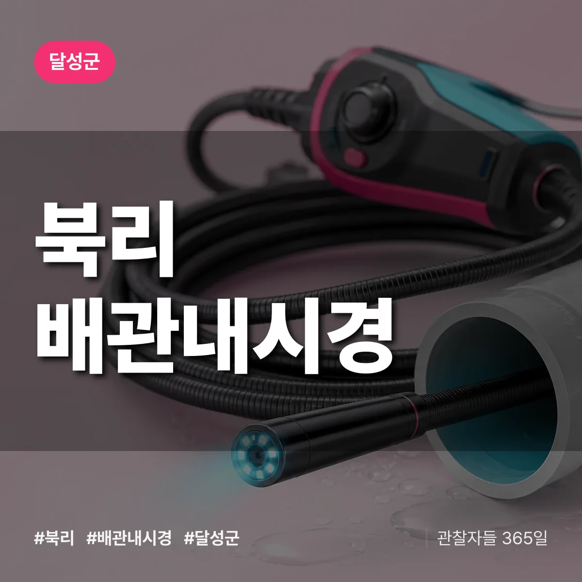 북리 배관내시경 배너