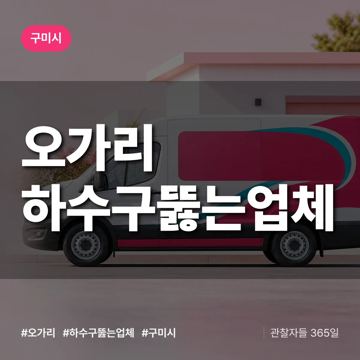 경북 구미시 오가리 하수구뚫는업체 배너