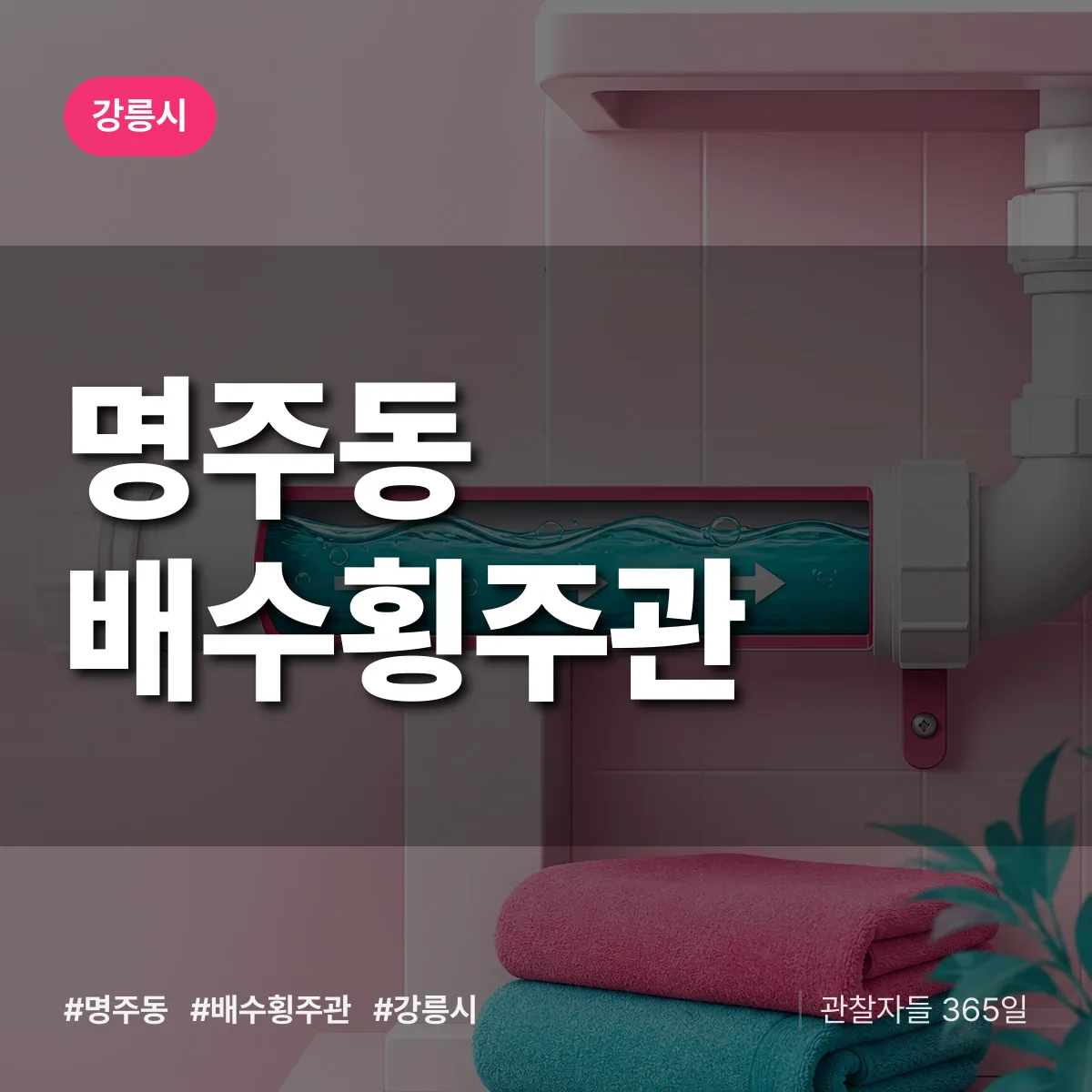 명주동 배수횡주관 배너