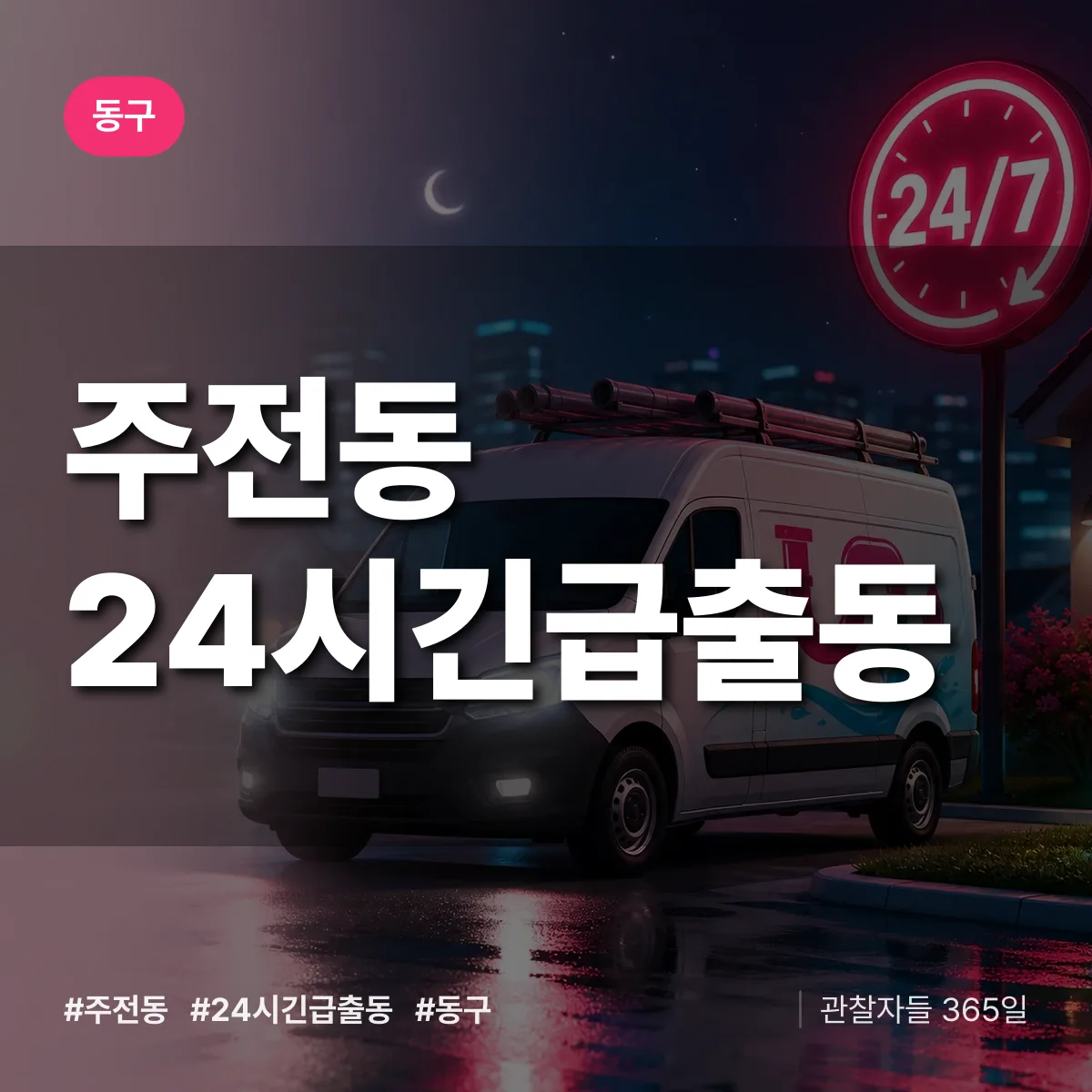 주전동 야간·휴일 상담 배너