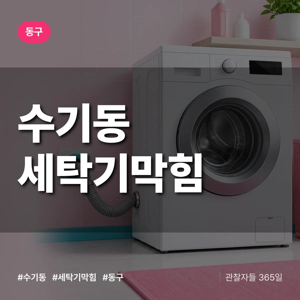 동구 수기동 세탁기막힘 상담 배너