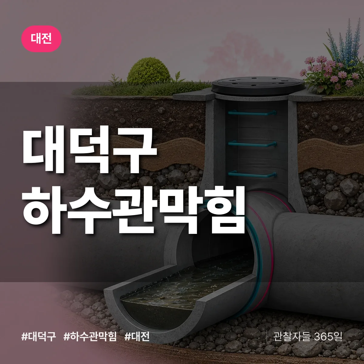 대전 대덕구 하수관막힘 상담 배너