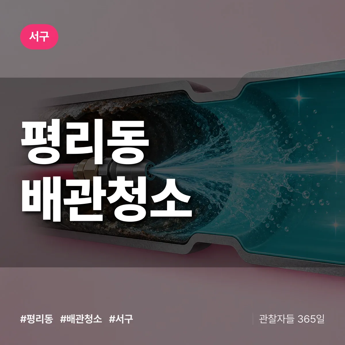 서구 평리동 배관청소 상담 배너