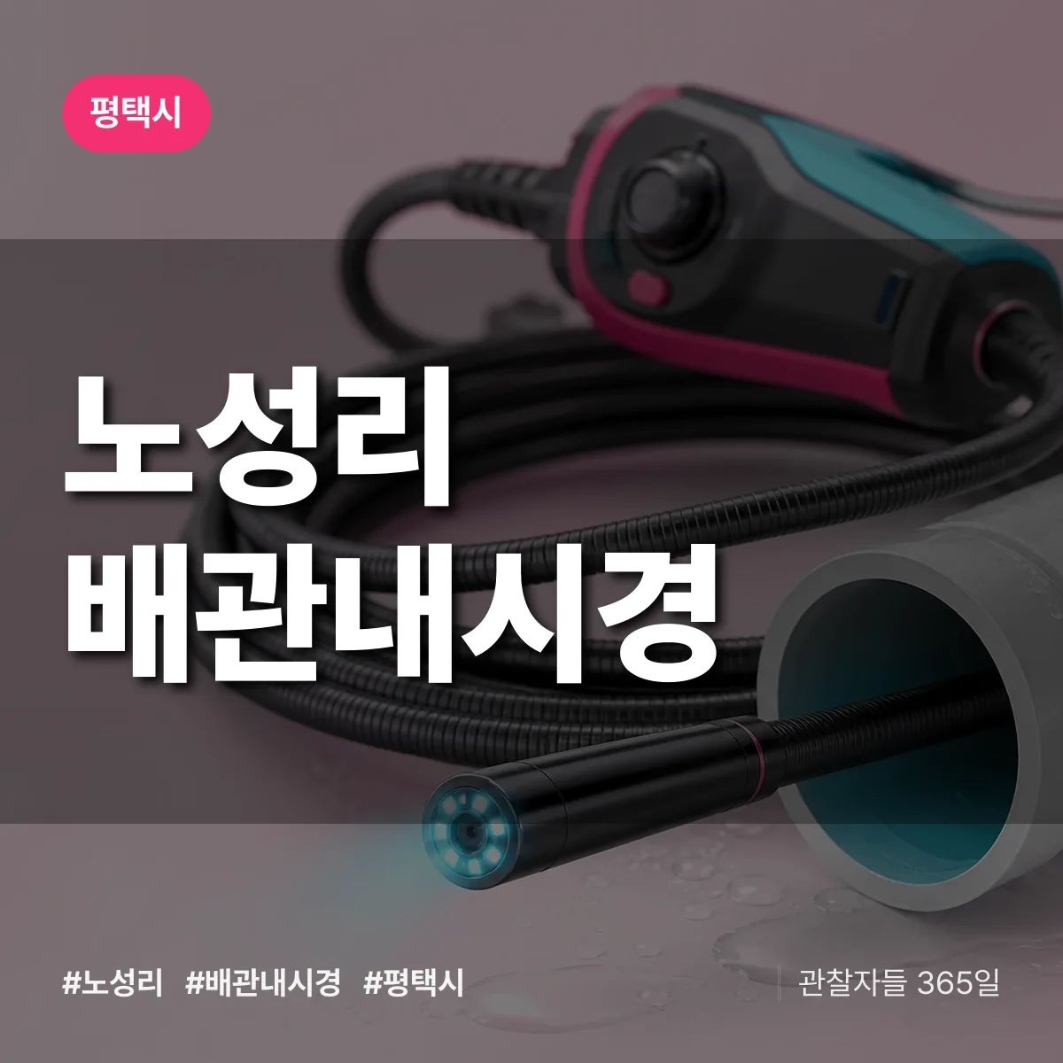 노성리 배관내시경 배너