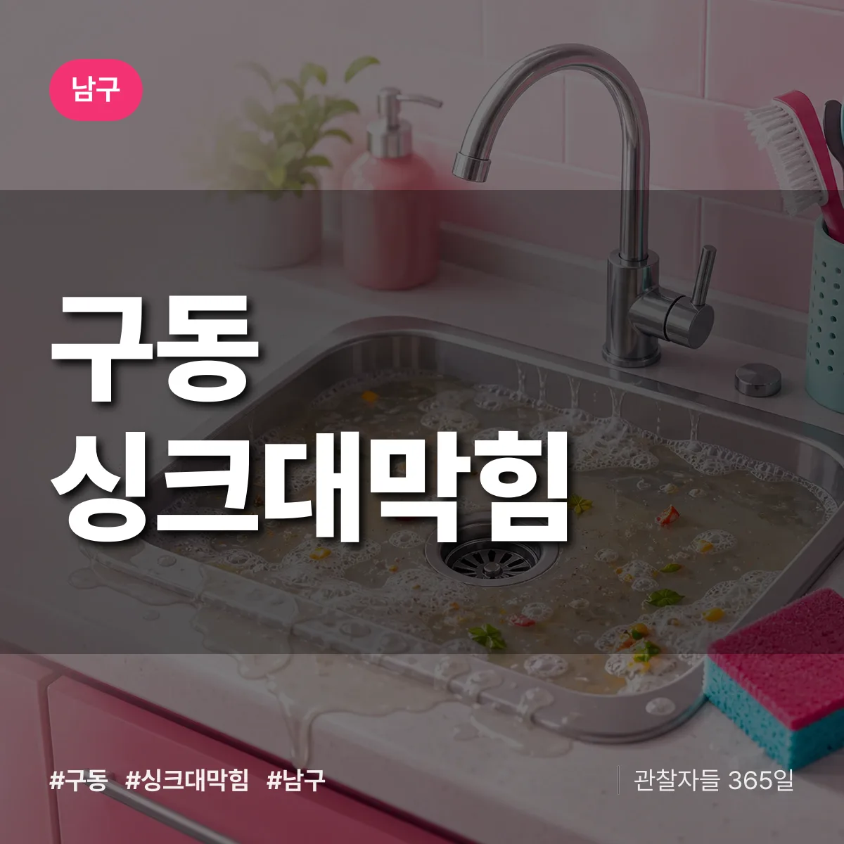 남구 구동 싱크대막힘 상담 배너