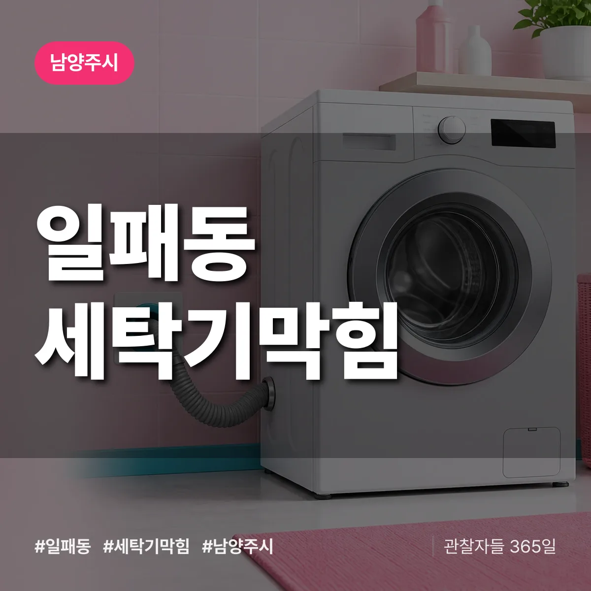 남양주시 일패동 세탁기막힘 상담 배너