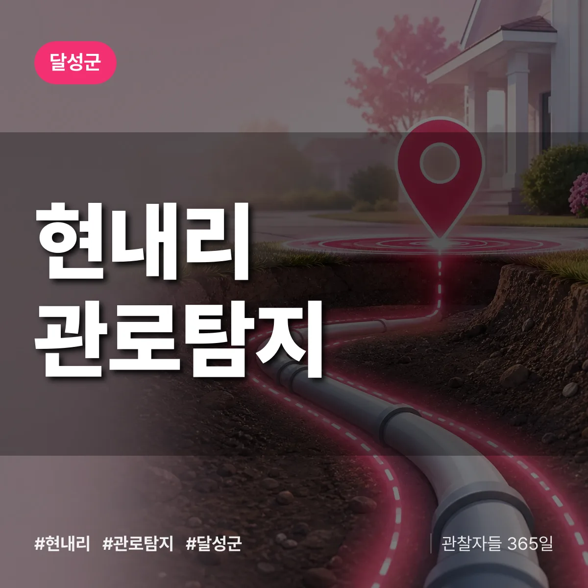 대구 달성군 현내리 관로탐지 배너