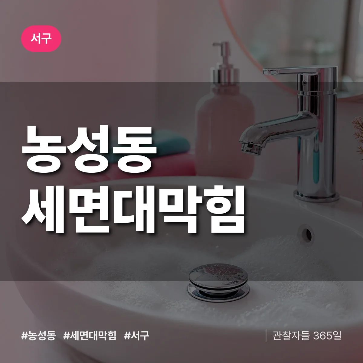서구 농성동 세면대막힘 상담 배너