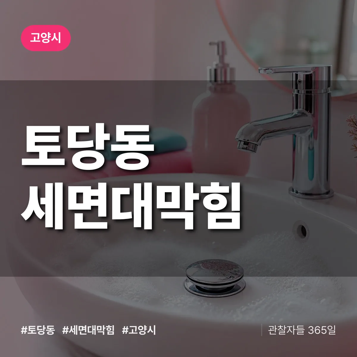 토당동 세면대막힘 배너