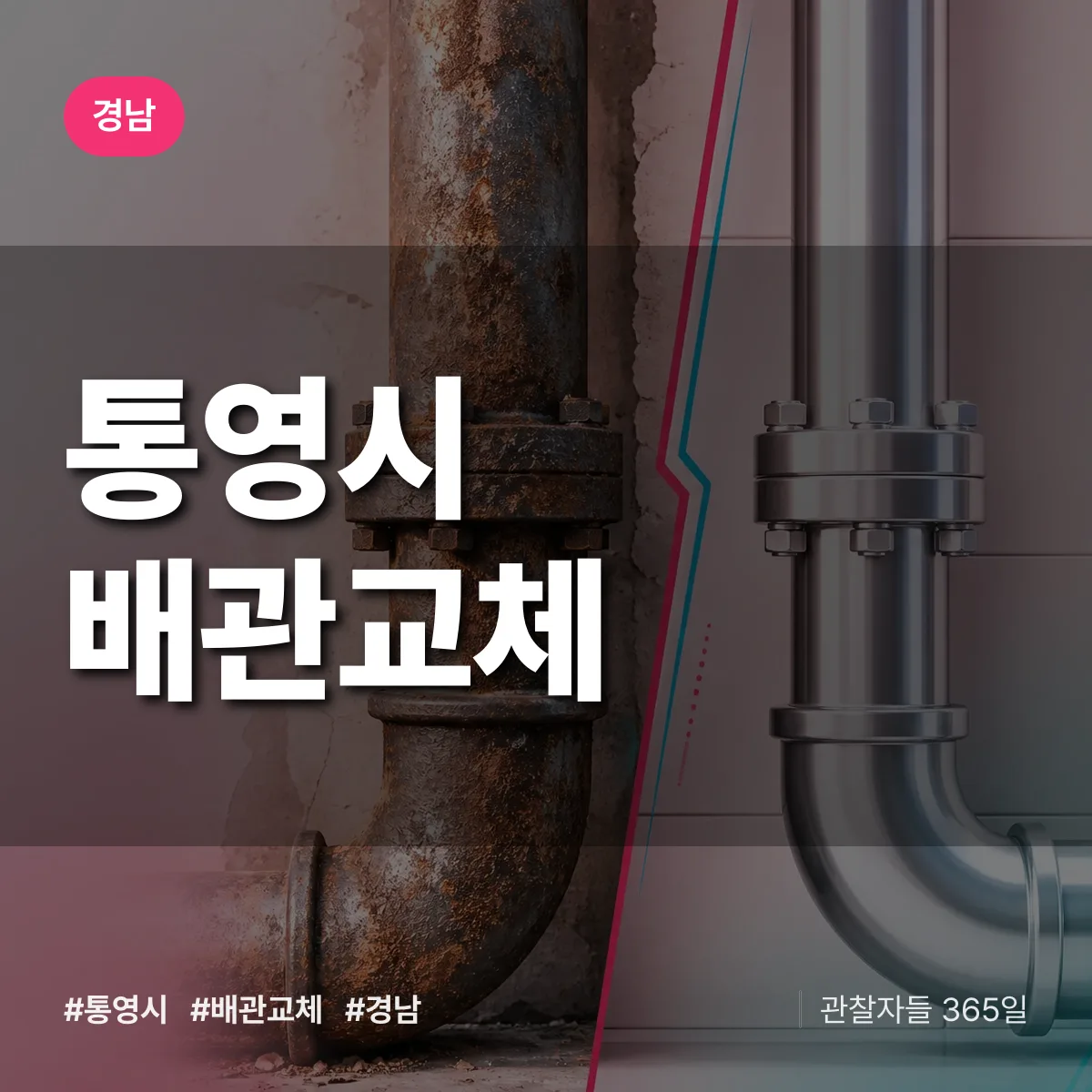 경남 통영시 배관 교체 배너