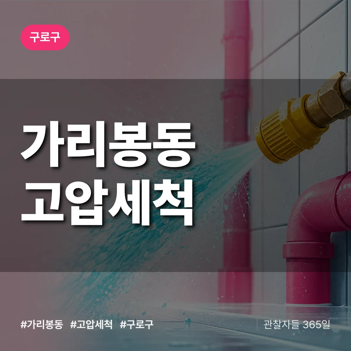구로구 가리봉동 고압세척 상담 배너