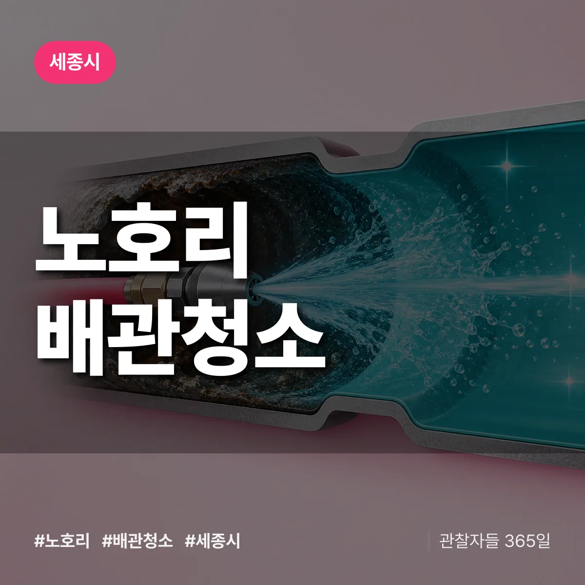세종시 노호리 배관청소 상담 배너