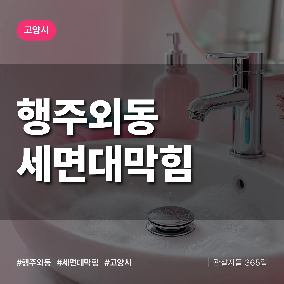 행주외동 세면대막힘 배너