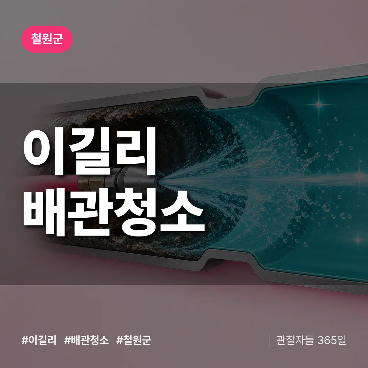 철원군 이길리 배관청소 상담 배너