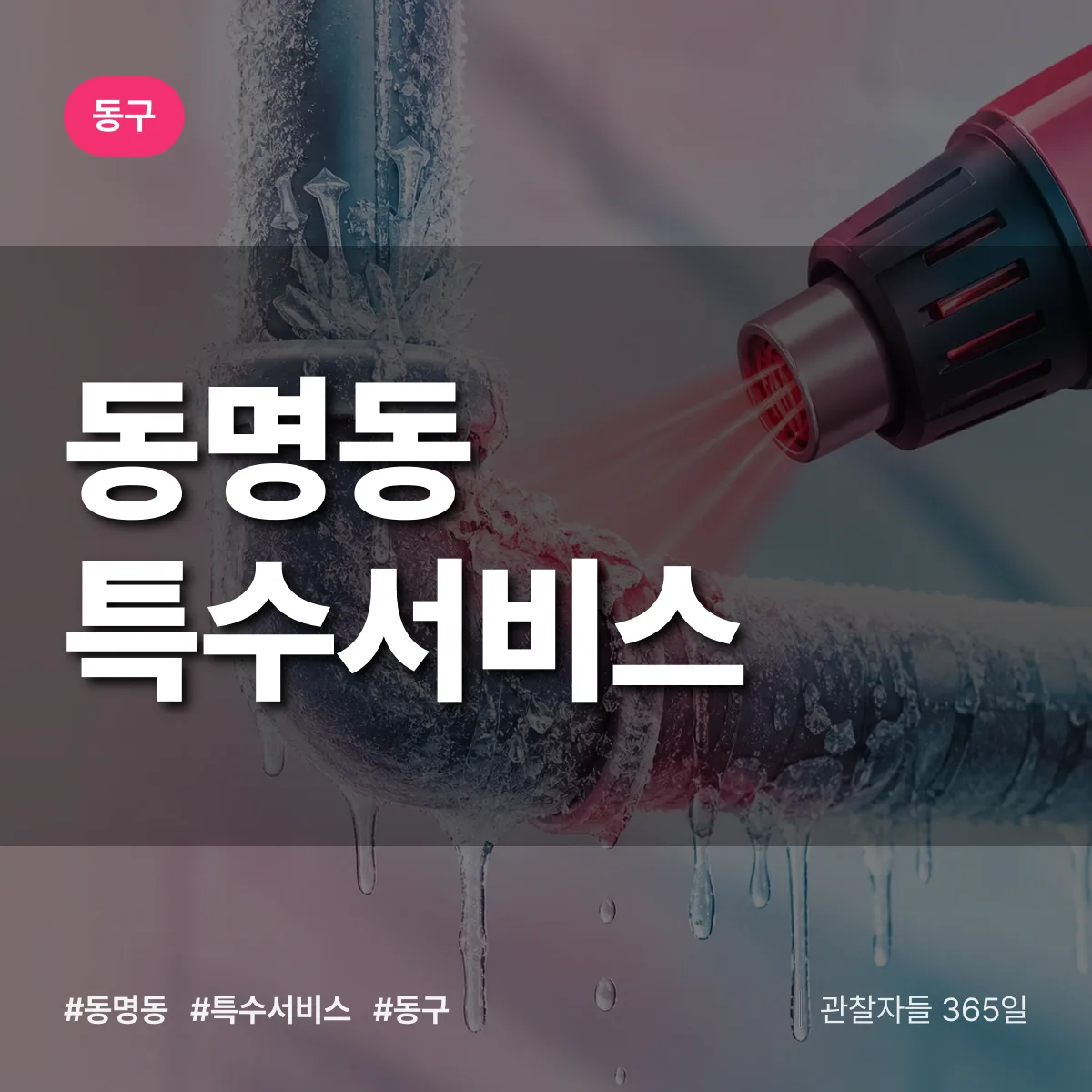 동구 동명동 특수서비스 상담 배너