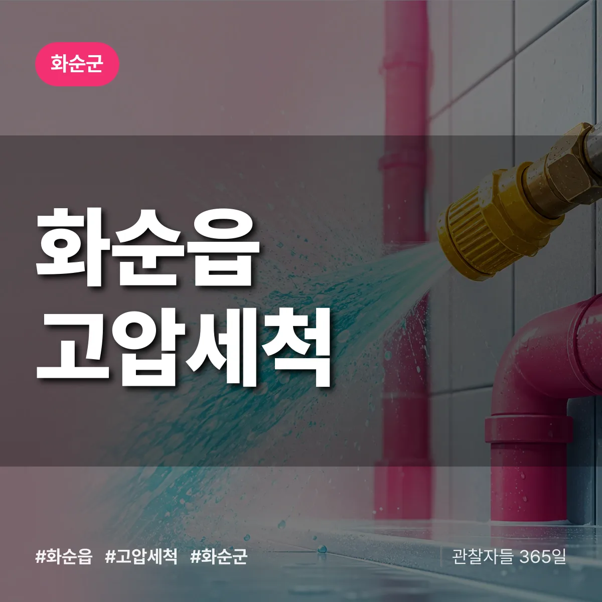 화순읍 고압세척 배너
