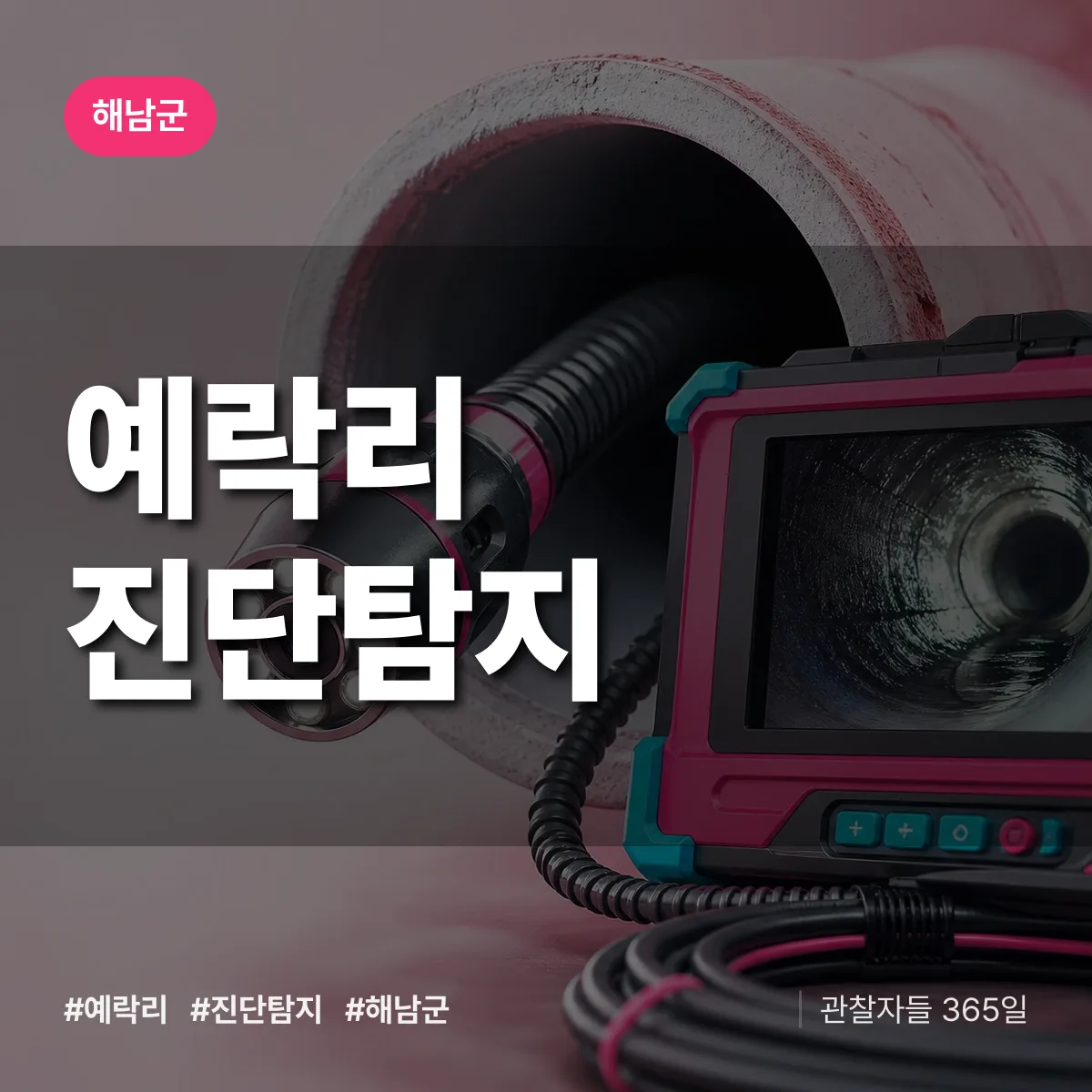 해남군 예락리 진단/탐지 상담 배너