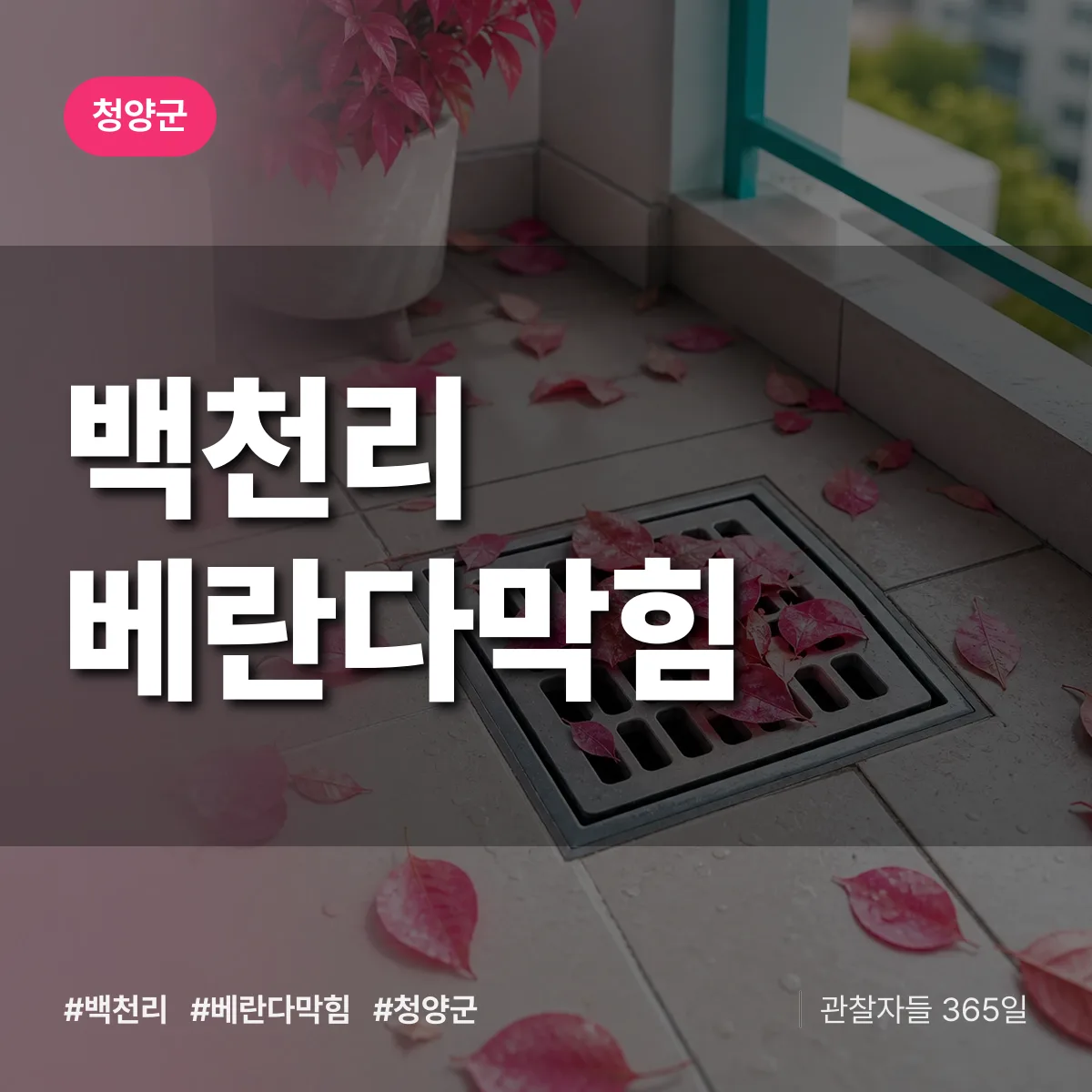 백천리 베란다막힘 배너
