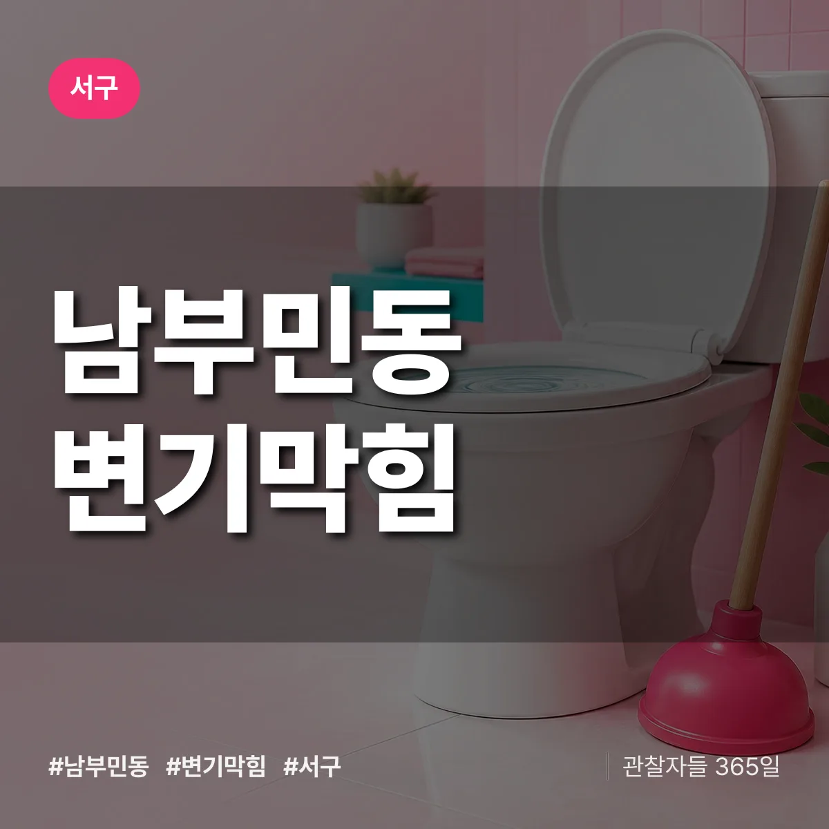 서구 남부민동 변기막힘 상담 배너