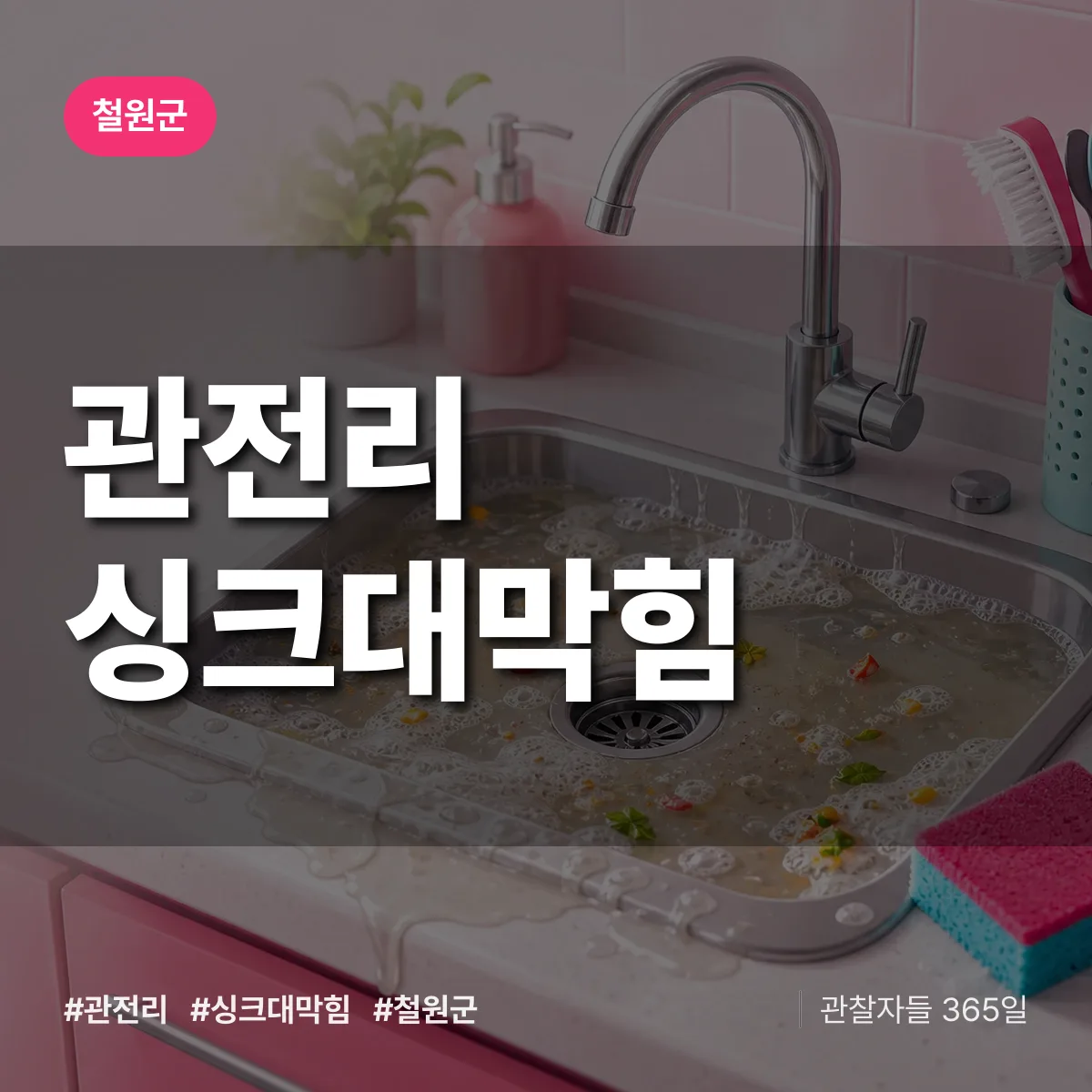 관전리 싱크대막힘 배너