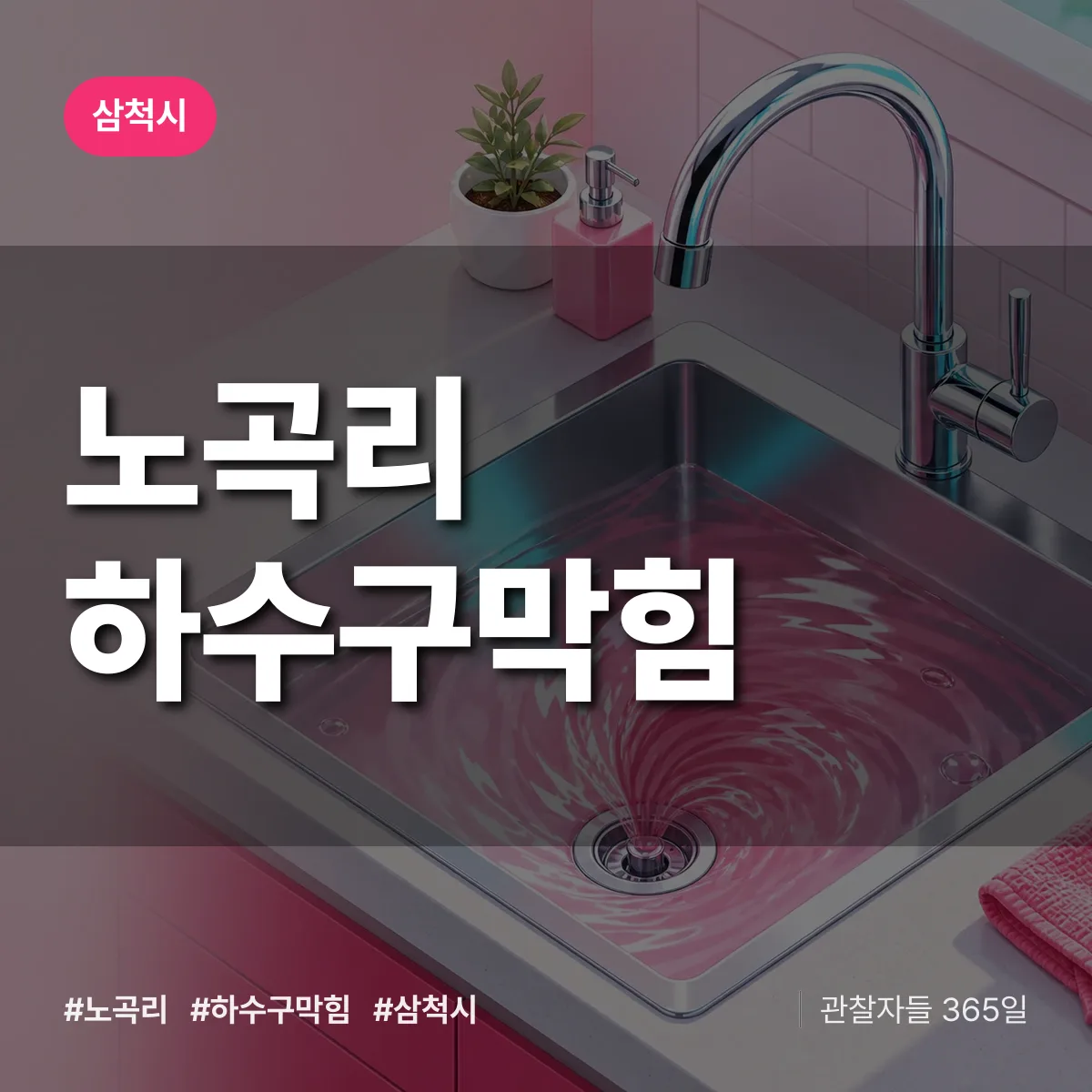 삼척시 노곡리 하수구막힘 상담 배너