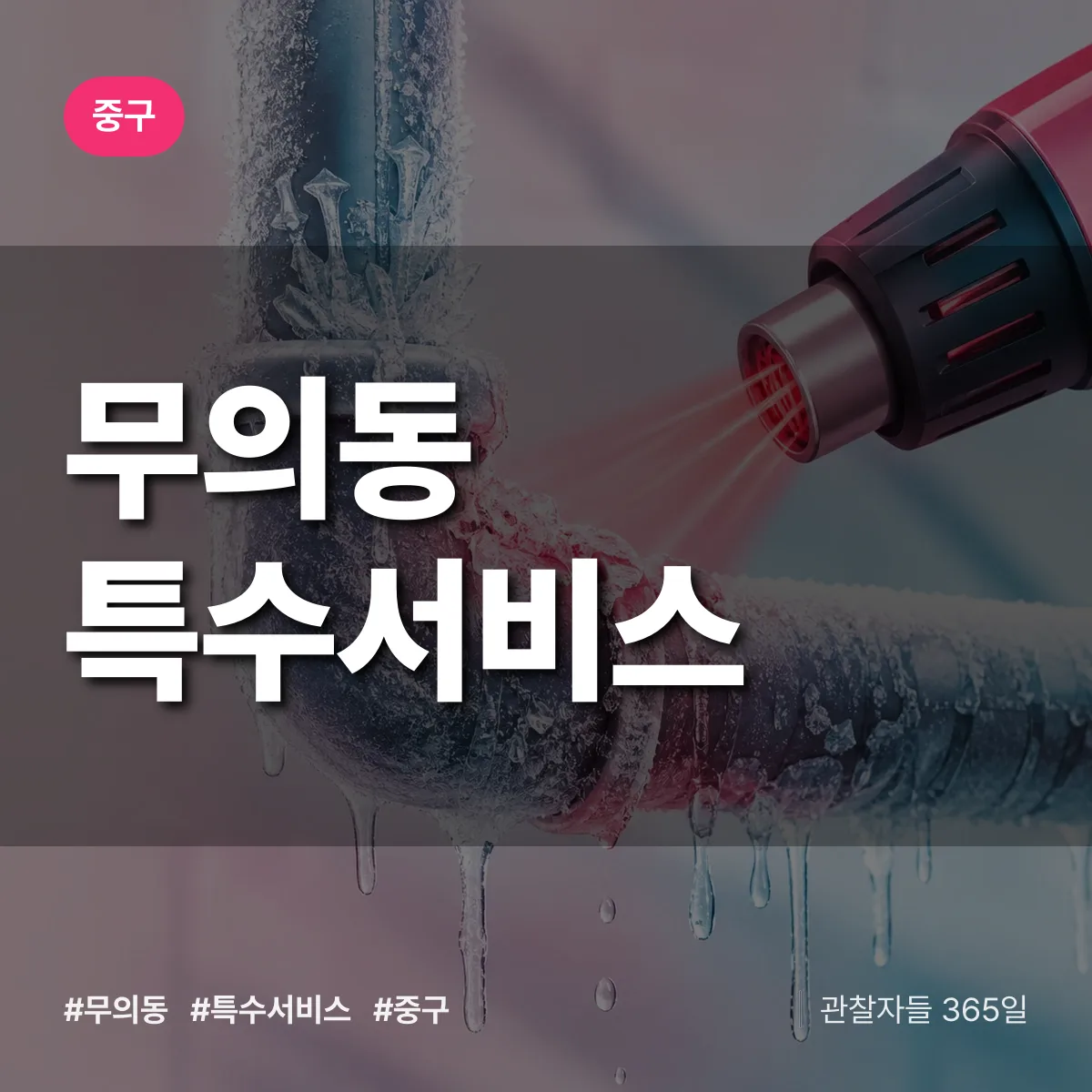 중구 무의동 특수서비스 상담 배너