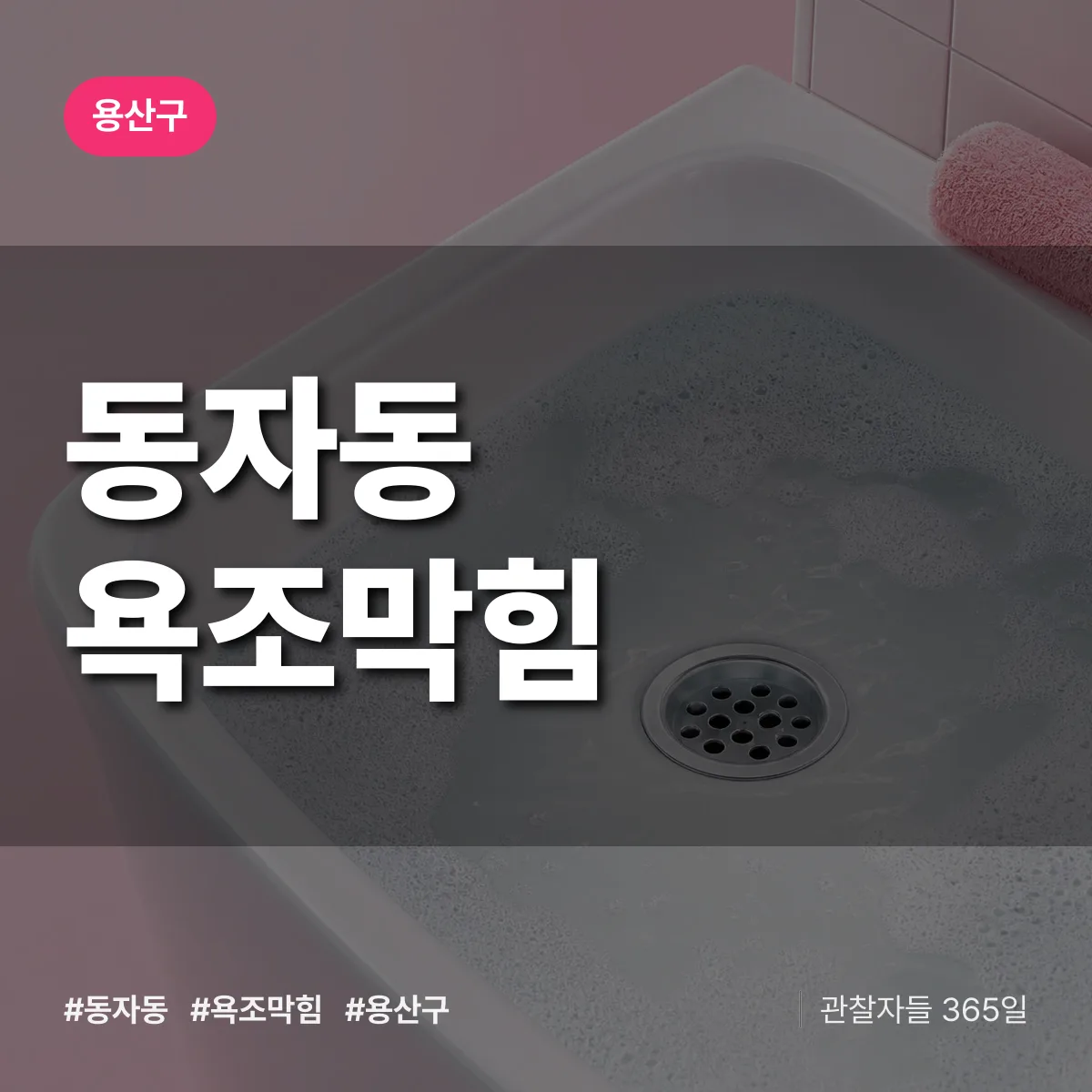 용산구 동자동 욕조막힘 상담 배너