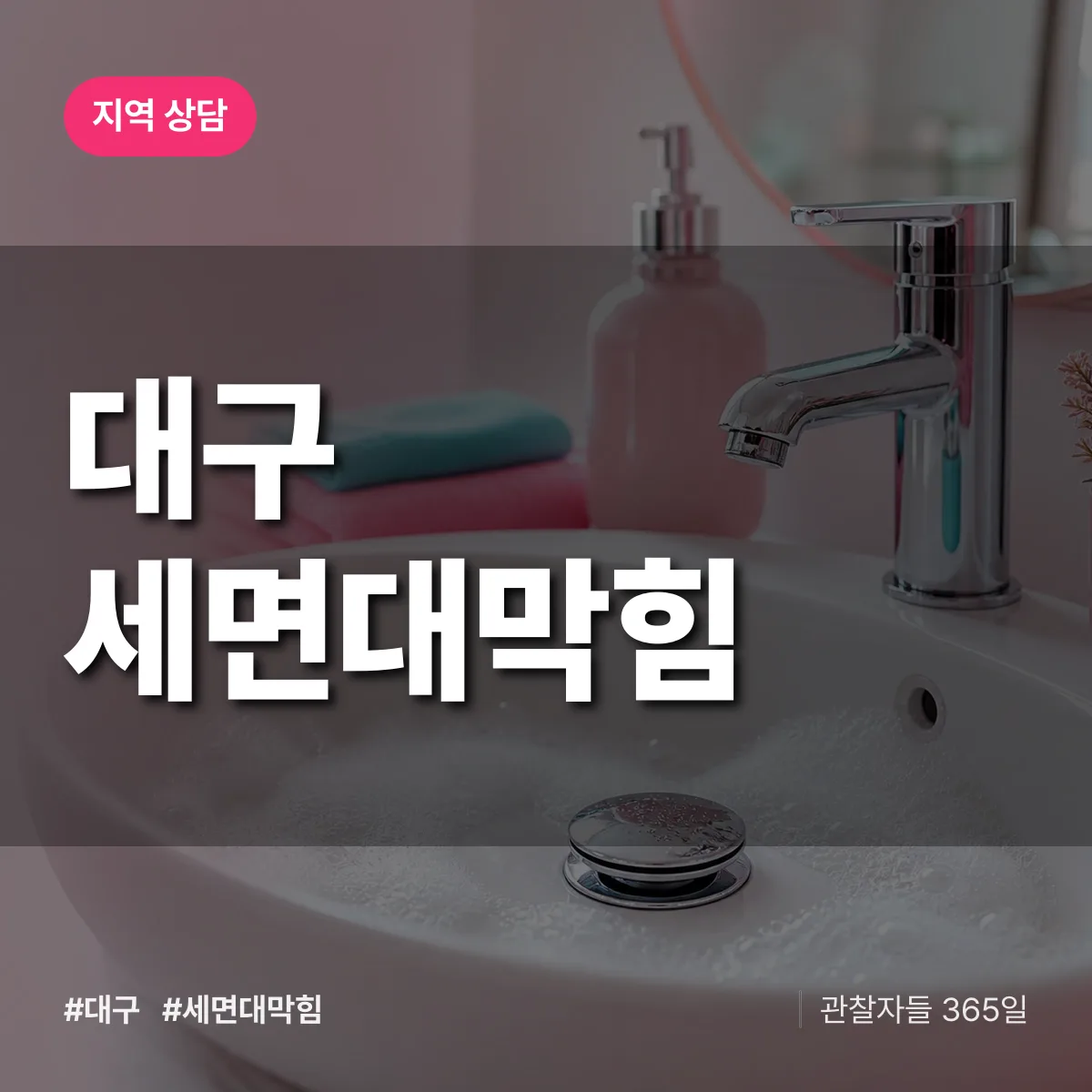대구 세면대막힘 배너