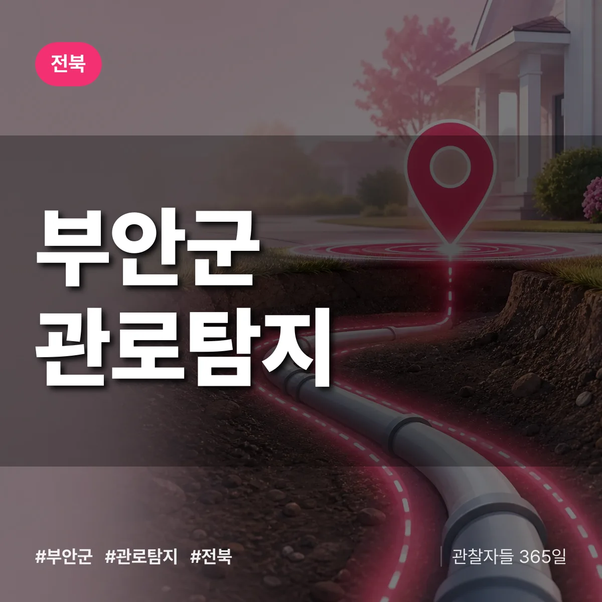 전북 부안군 관로탐지 배너