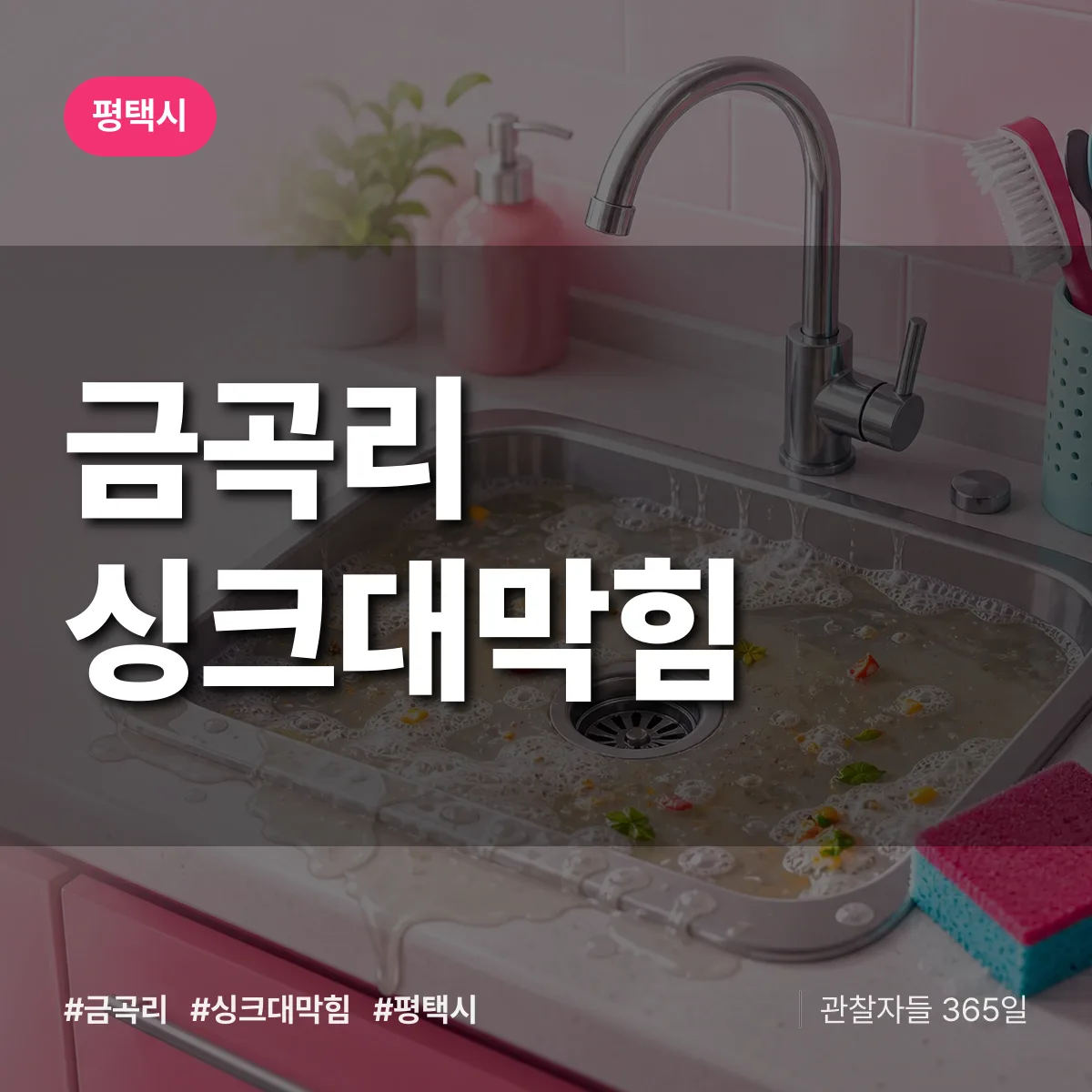경기 평택시 금곡리 싱크대막힘 배너