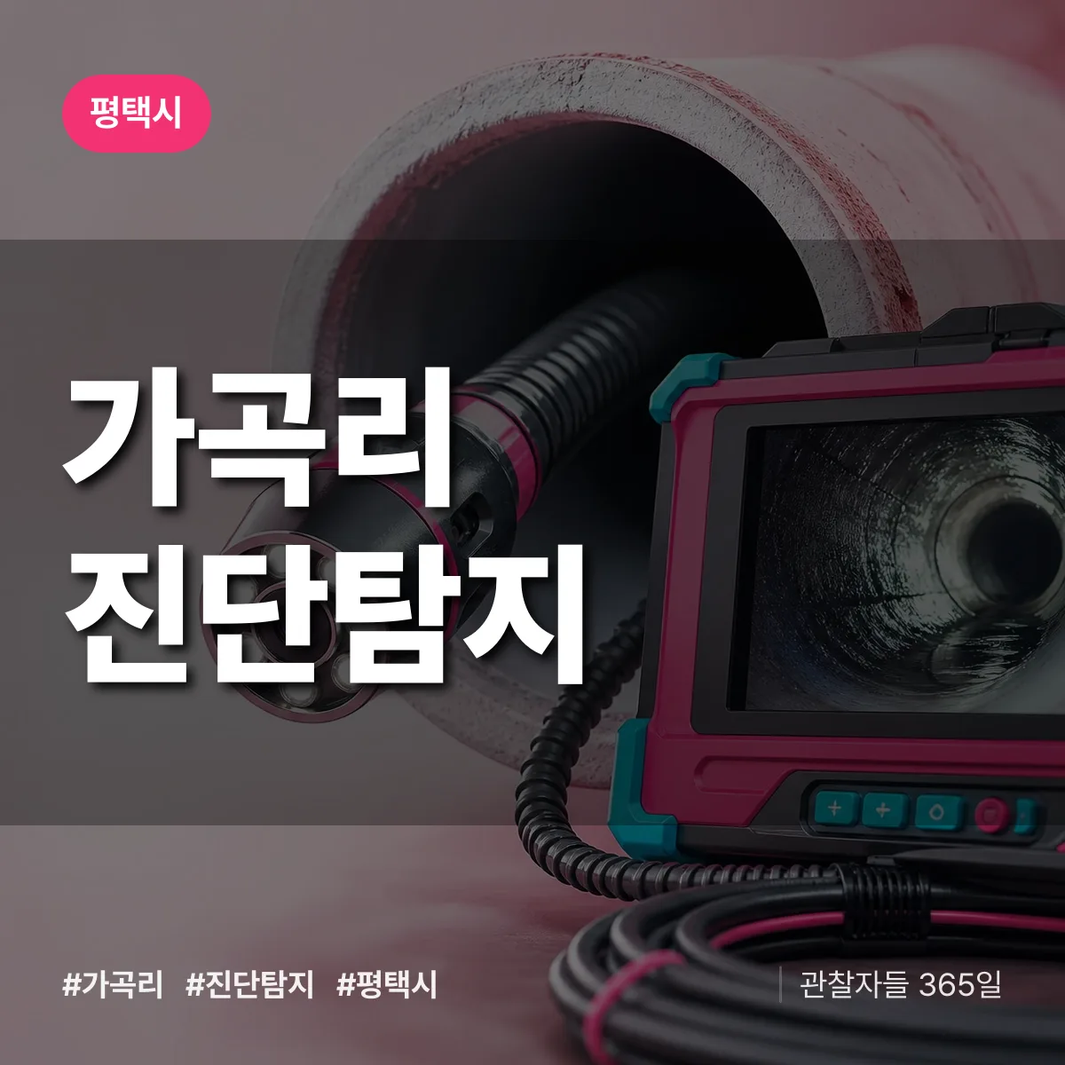 평택시 가곡리 진단/탐지 상담 배너