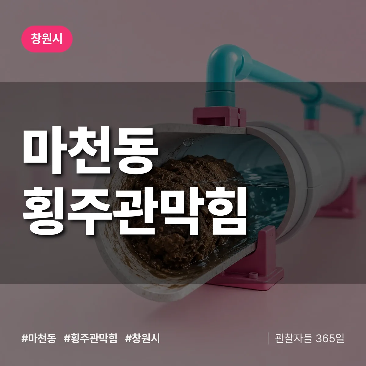 경남 창원시 마천동 횡주관막힘 배너
