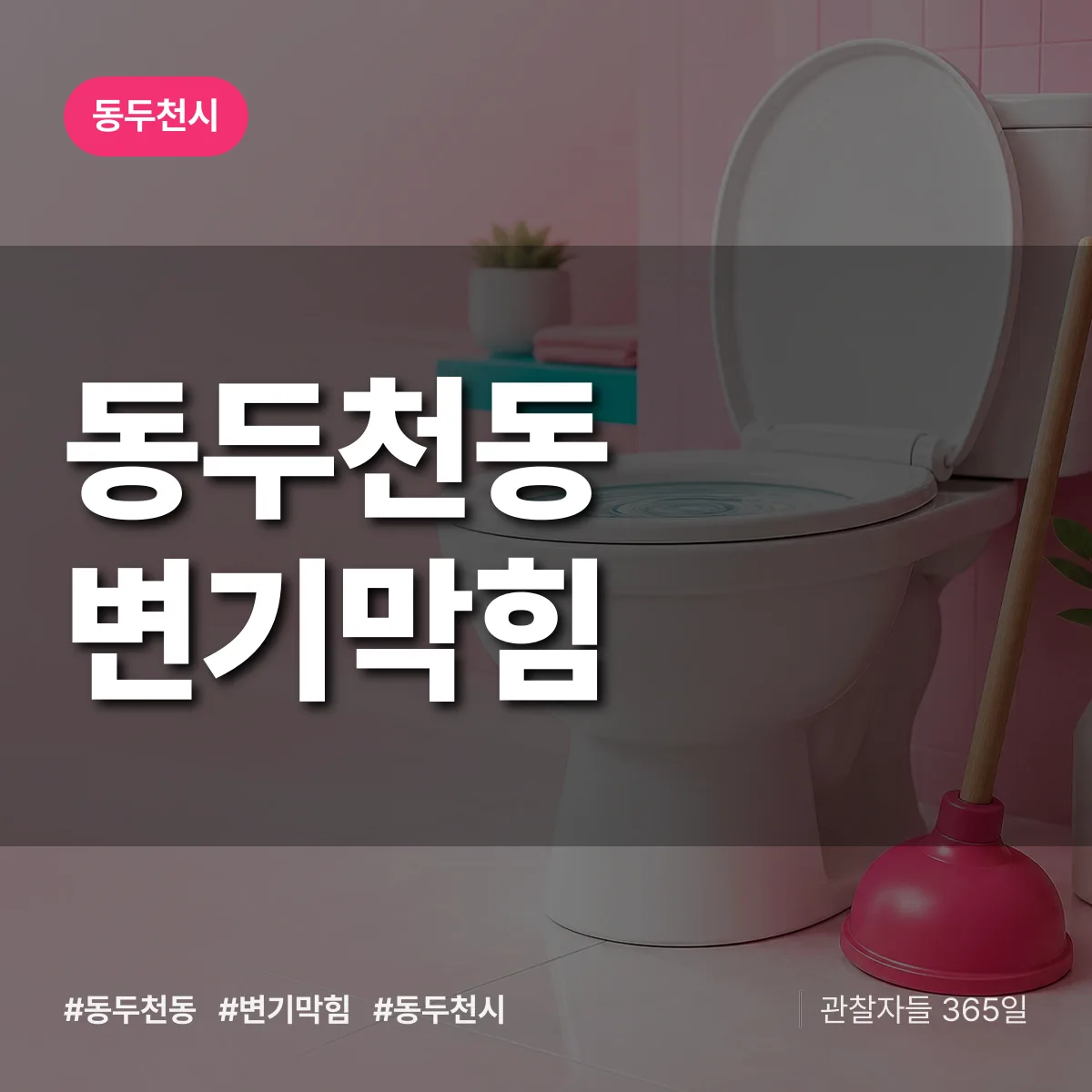 동두천시 동두천동 변기막힘 상담 배너