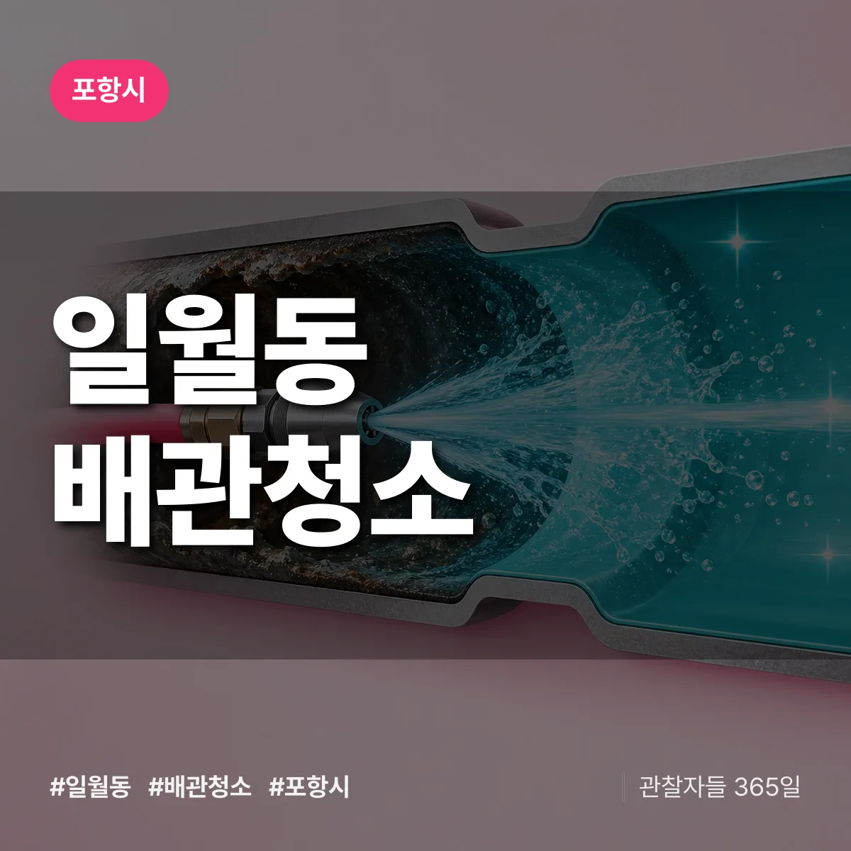 포항시 일월동 배관청소 상담 배너