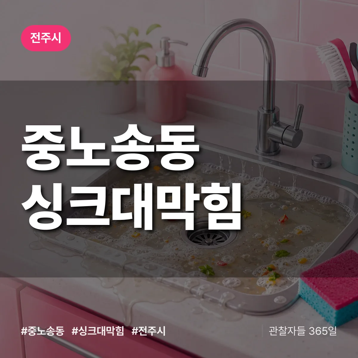 중노송동 싱크대막힘 배너