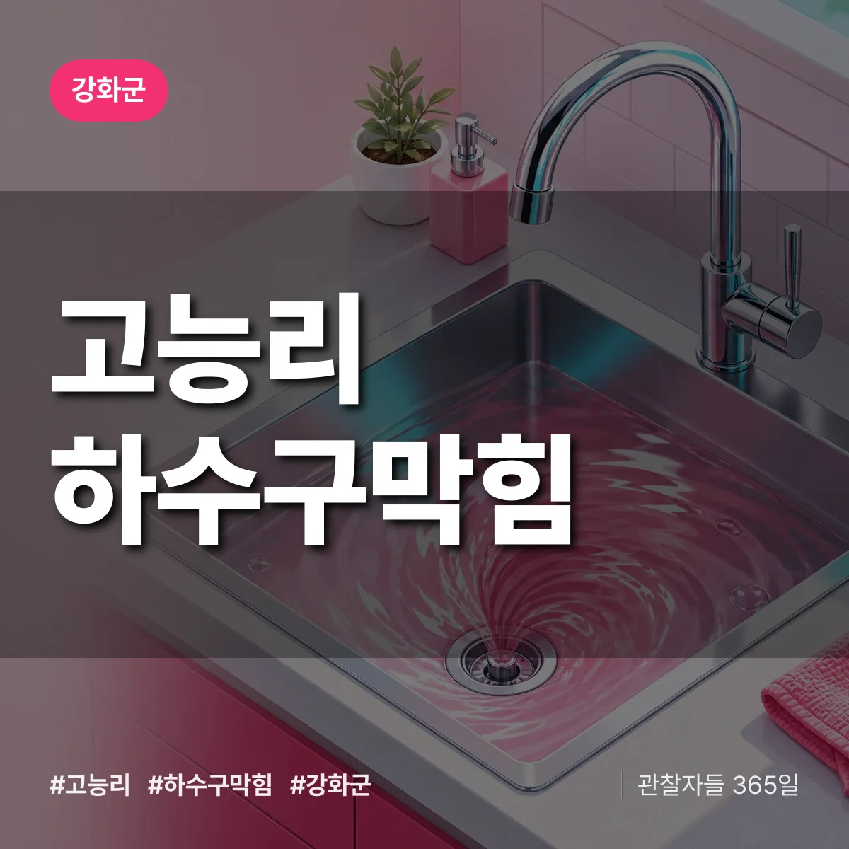 강화군 고능리 하수구막힘 상담 배너