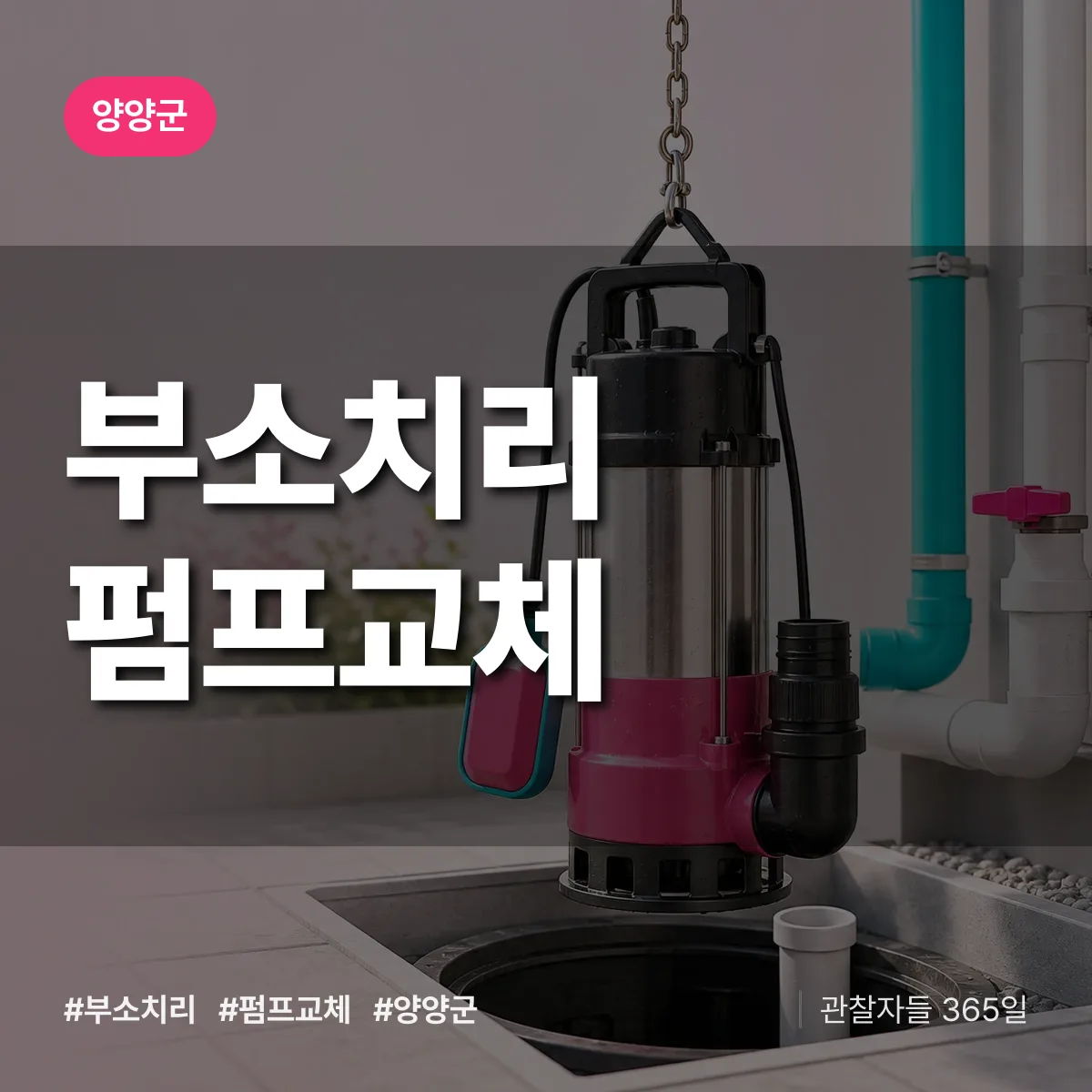 부소치리 펌프교체 배너