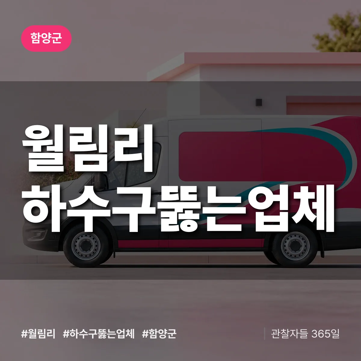 경남 함양군 월림리 하수구뚫는업체 배너