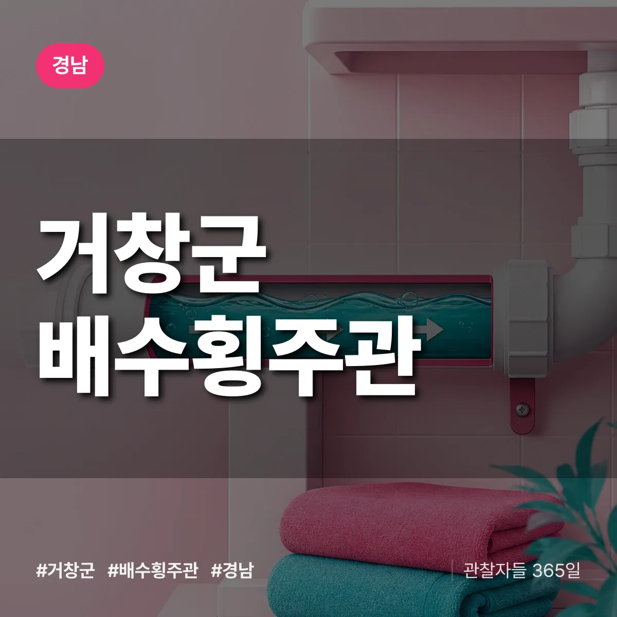 경남 거창군 배수횡주관 상담 배너