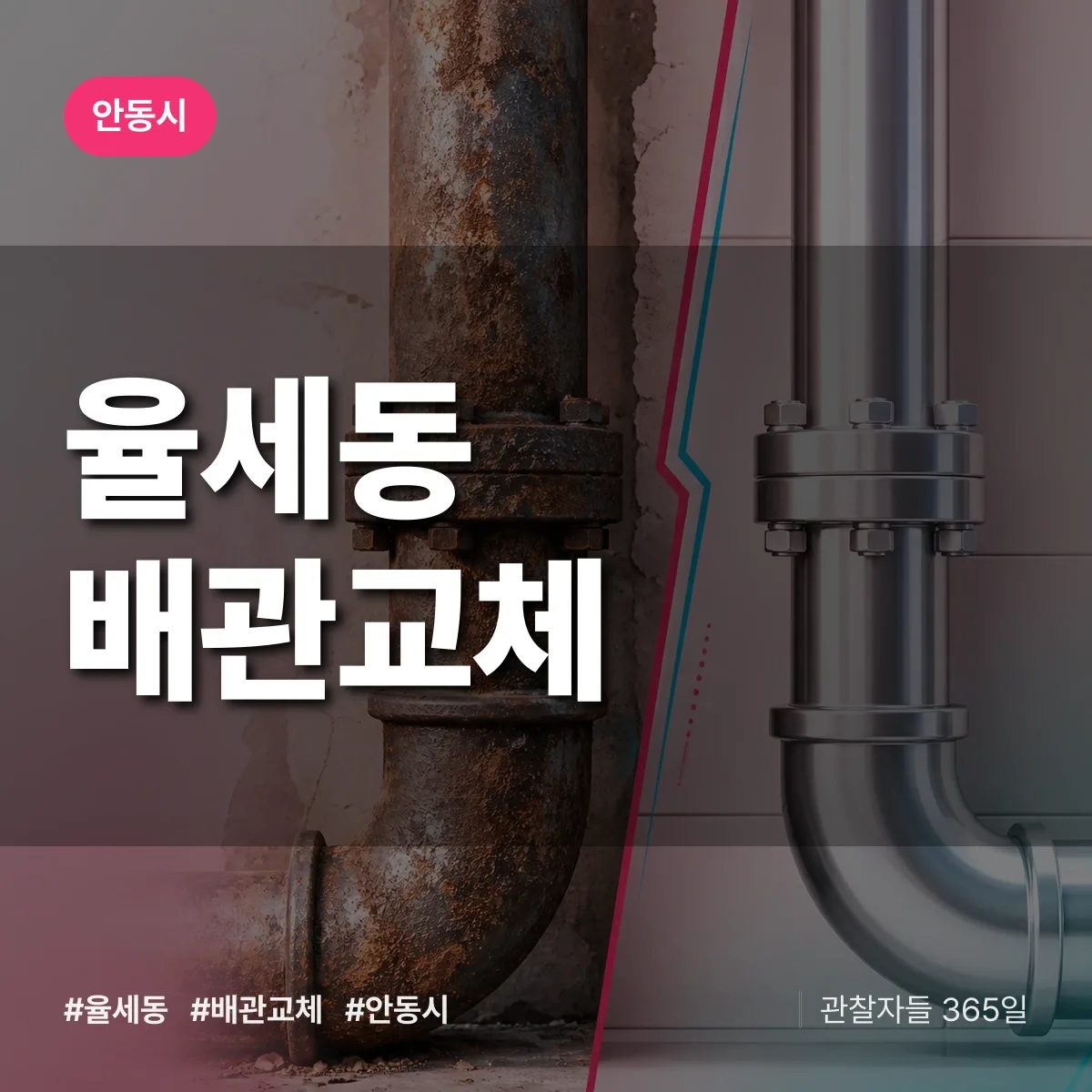 율세동 배관 교체 배너