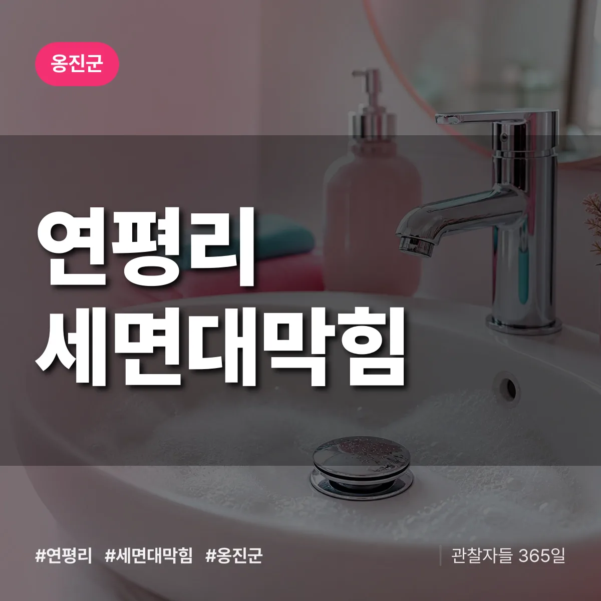 연평리 세면대막힘 배너