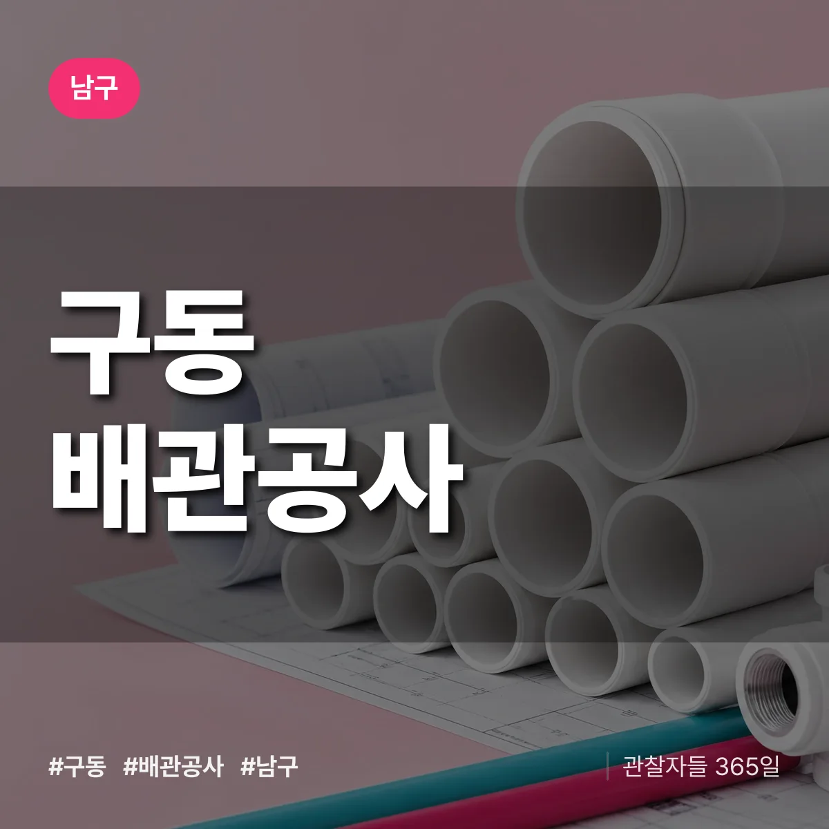 남구 구동 배관공사 상담 배너