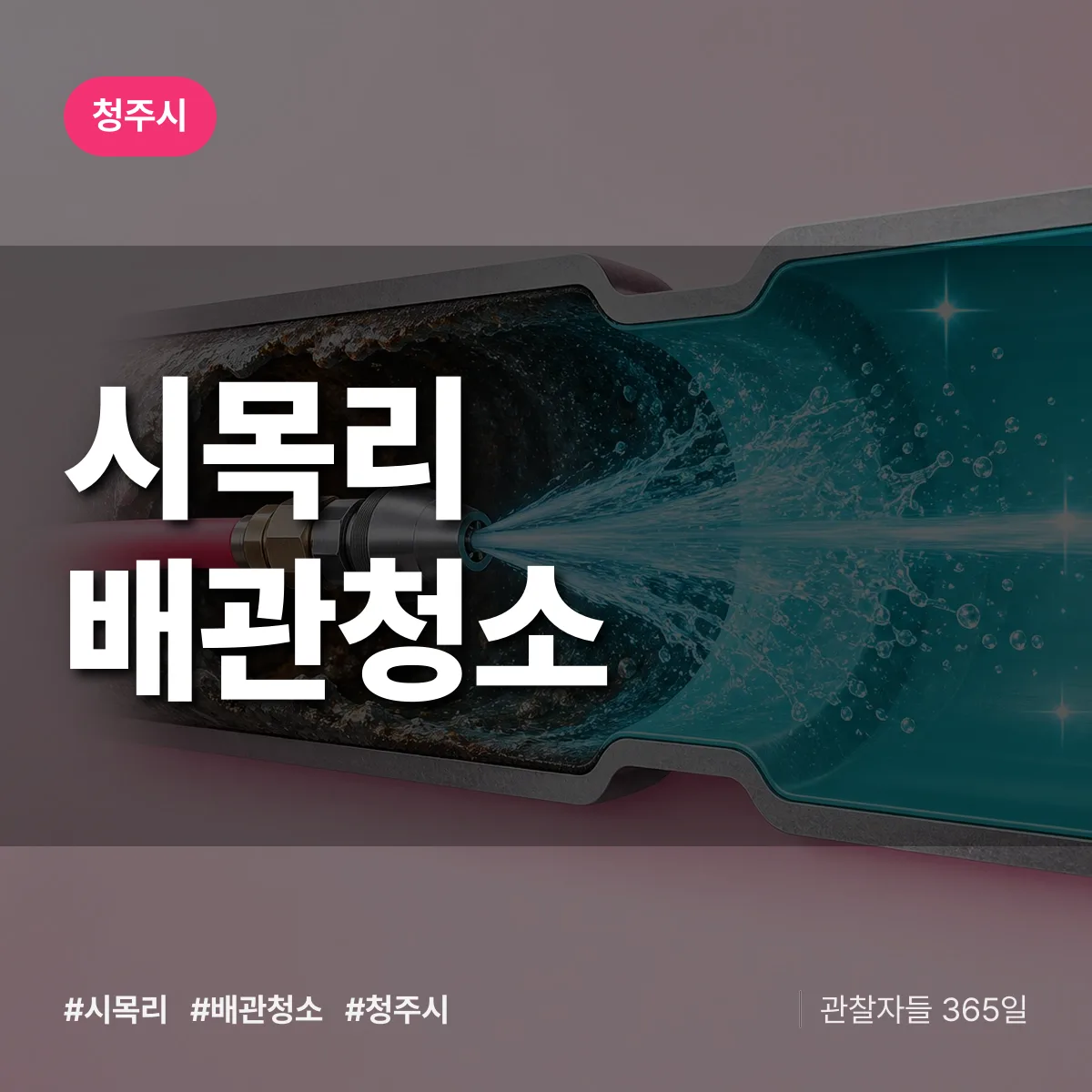 청주시 시목리 배관청소 상담 배너