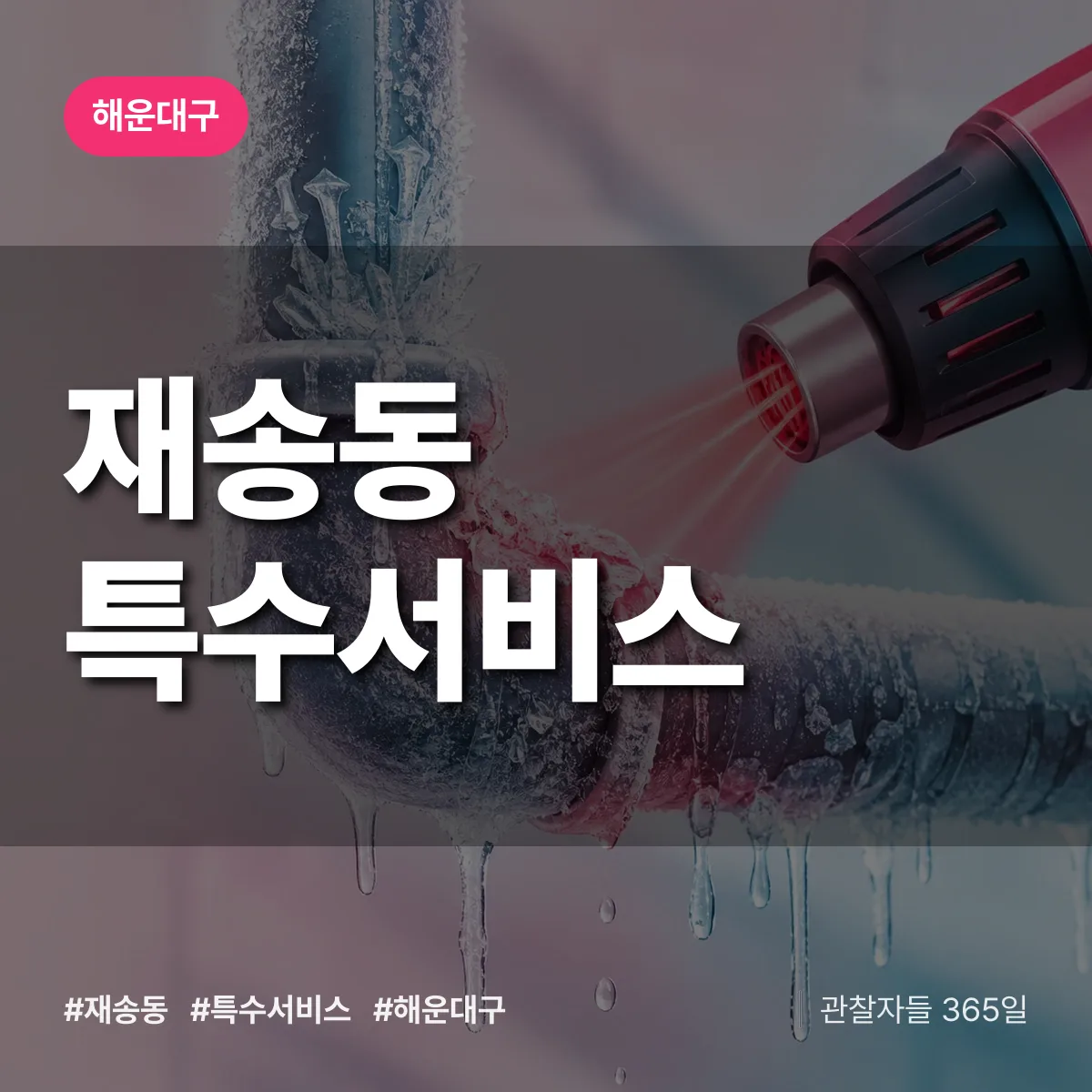 해운대구 재송동 특수서비스 상담 배너