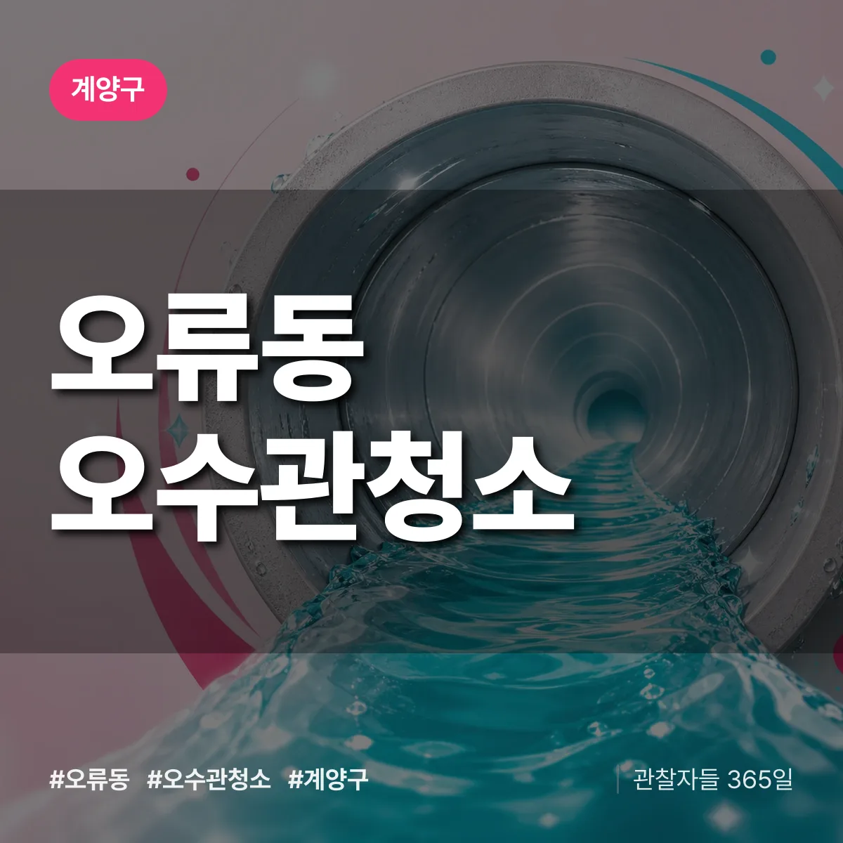 계양구 오류동 오수관청소 상담 배너