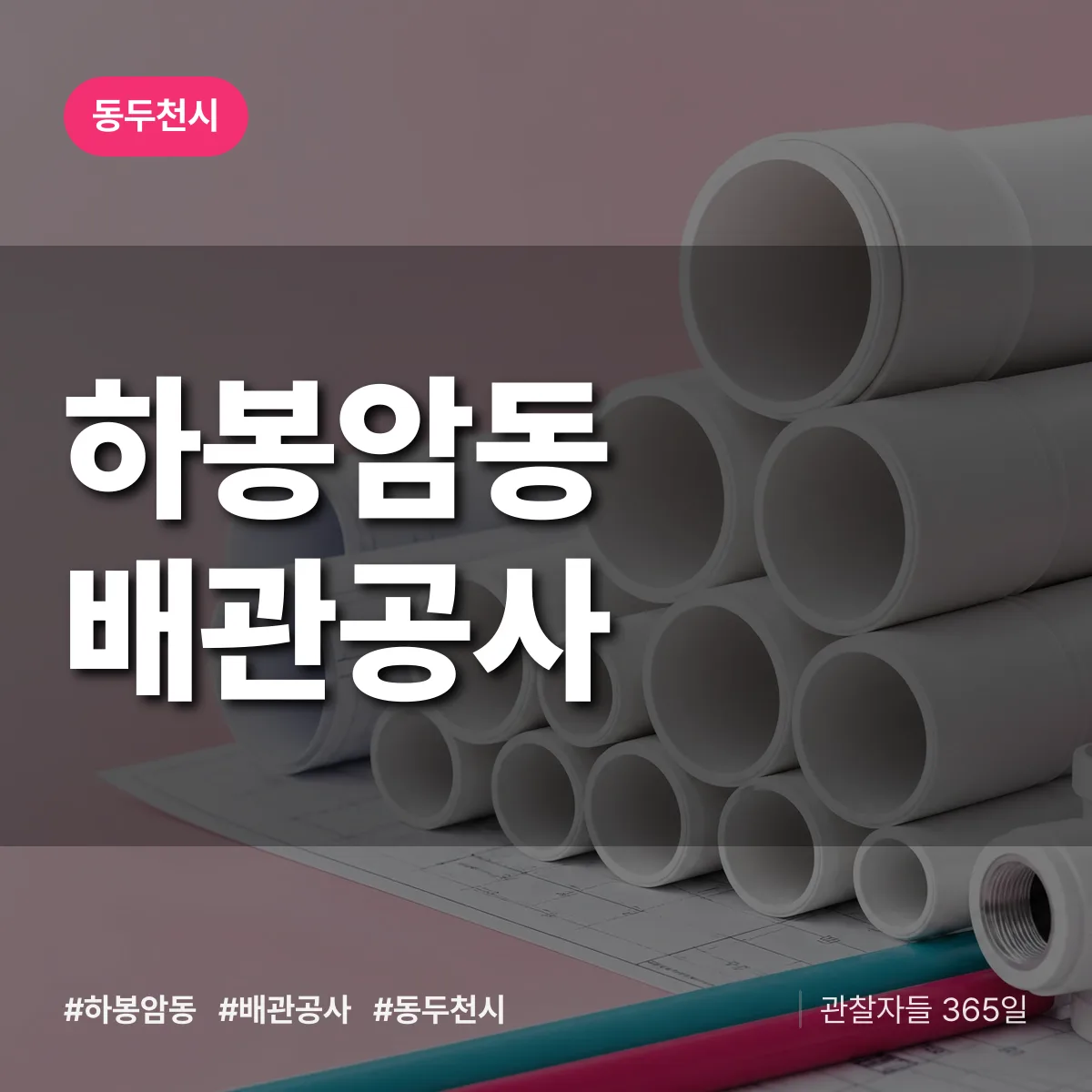 동두천시 하봉암동 배관공사 상담 배너