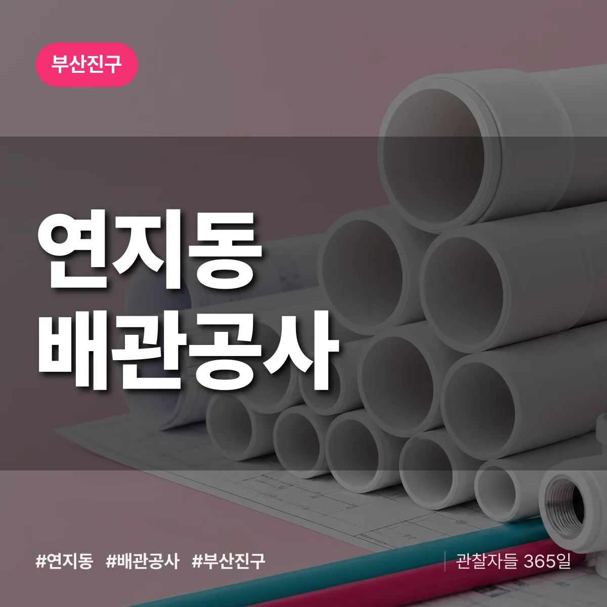 부산진구 연지동 배관공사 상담 배너