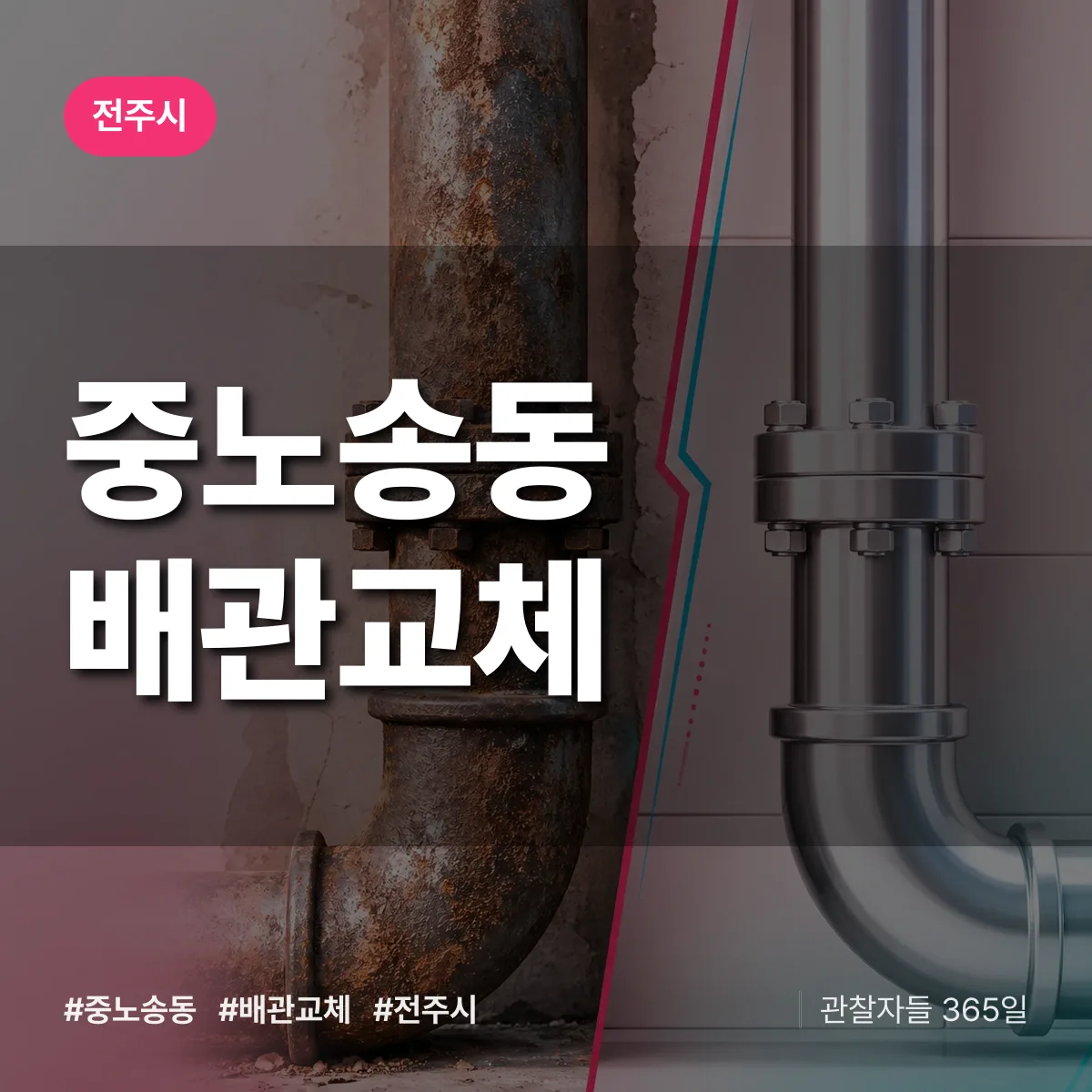 중노송동 배관 교체 배너
