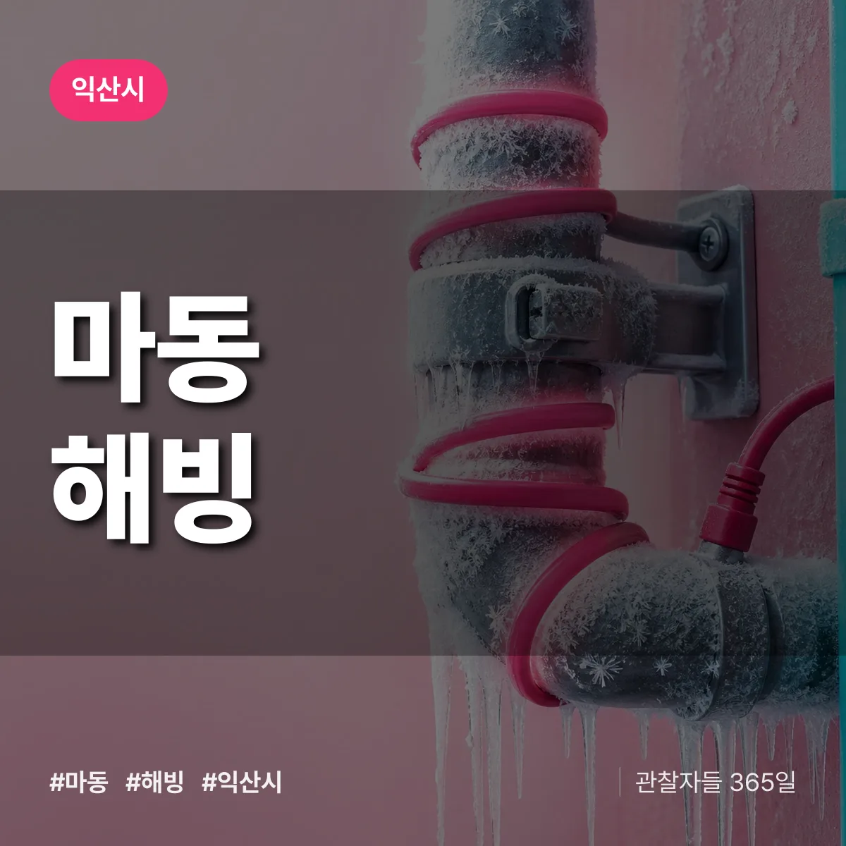 마동 해빙 배너