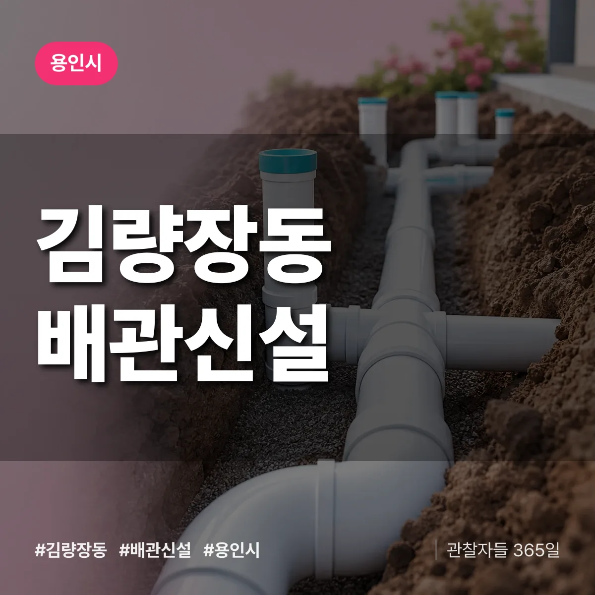 김량장동 배관 신설 배너